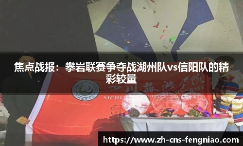 焦点战报：攀岩联赛争夺战湖州队vs信阳队的精彩较量