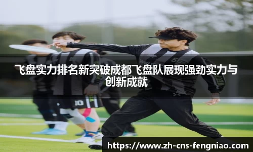 飞盘实力排名新突破成都飞盘队展现强劲实力与创新成就