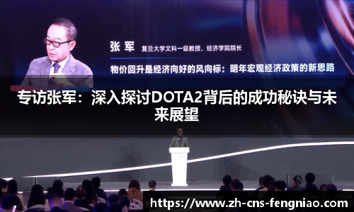 专访张军：深入探讨DOTA2背后的成功秘诀与未来展望