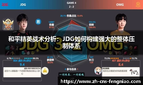 和平精英战术分析：JDG如何构建强大的整体压制体系