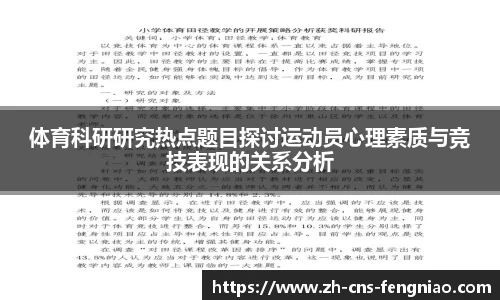 体育科研研究热点题目探讨运动员心理素质与竞技表现的关系分析