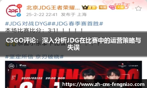 CSGO评论：深入分析JDG在比赛中的运营策略与失误