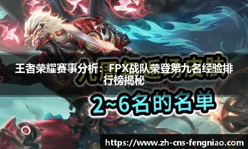 王者荣耀赛事分析：FPX战队荣登第九名经验排行榜揭秘