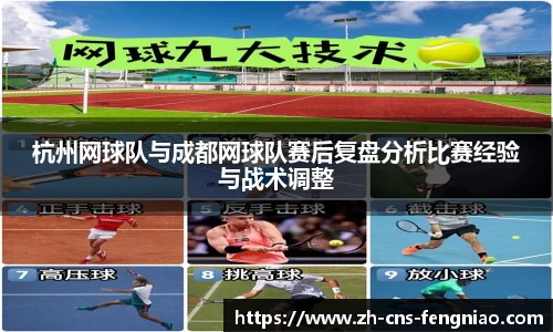 杭州网球队与成都网球队赛后复盘分析比赛经验与战术调整